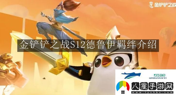 金鏟鏟之戰S12德魯伊羈絆有什么用