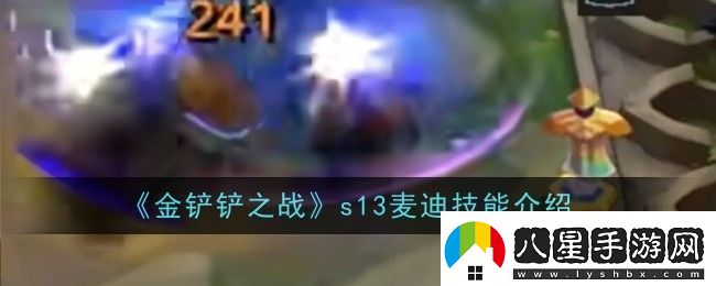 金鏟鏟之戰s13麥迪技能是什么