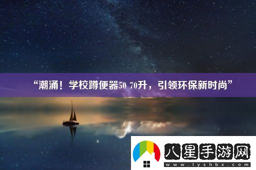 “潮涌！學(xué)校蹲便器50