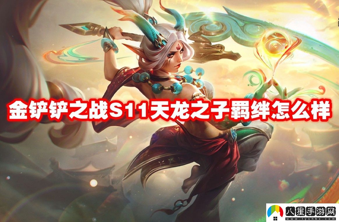 金鏟鏟之戰S11天龍之子羈絆介紹