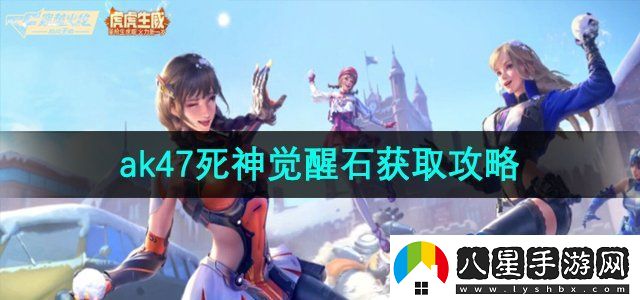 穿越火線(xiàn)ak47死神覺(jué)醒石怎么獲取