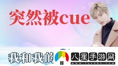 突然被cue到是什么梗網(wǎng)絡(luò )用語(yǔ)