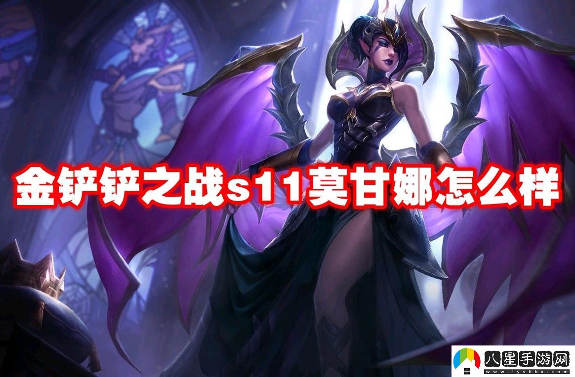 金鏟鏟之戰s11莫甘娜介紹