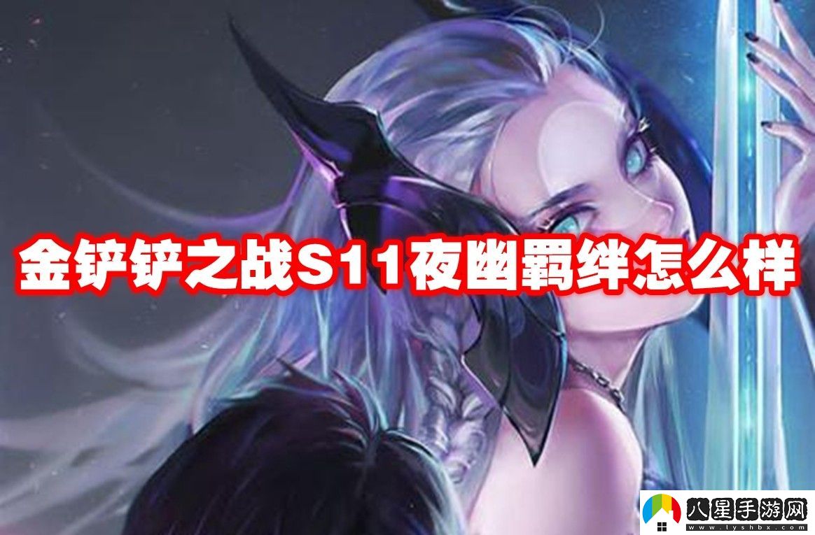 金鏟鏟之戰S11夜幽羈絆介紹