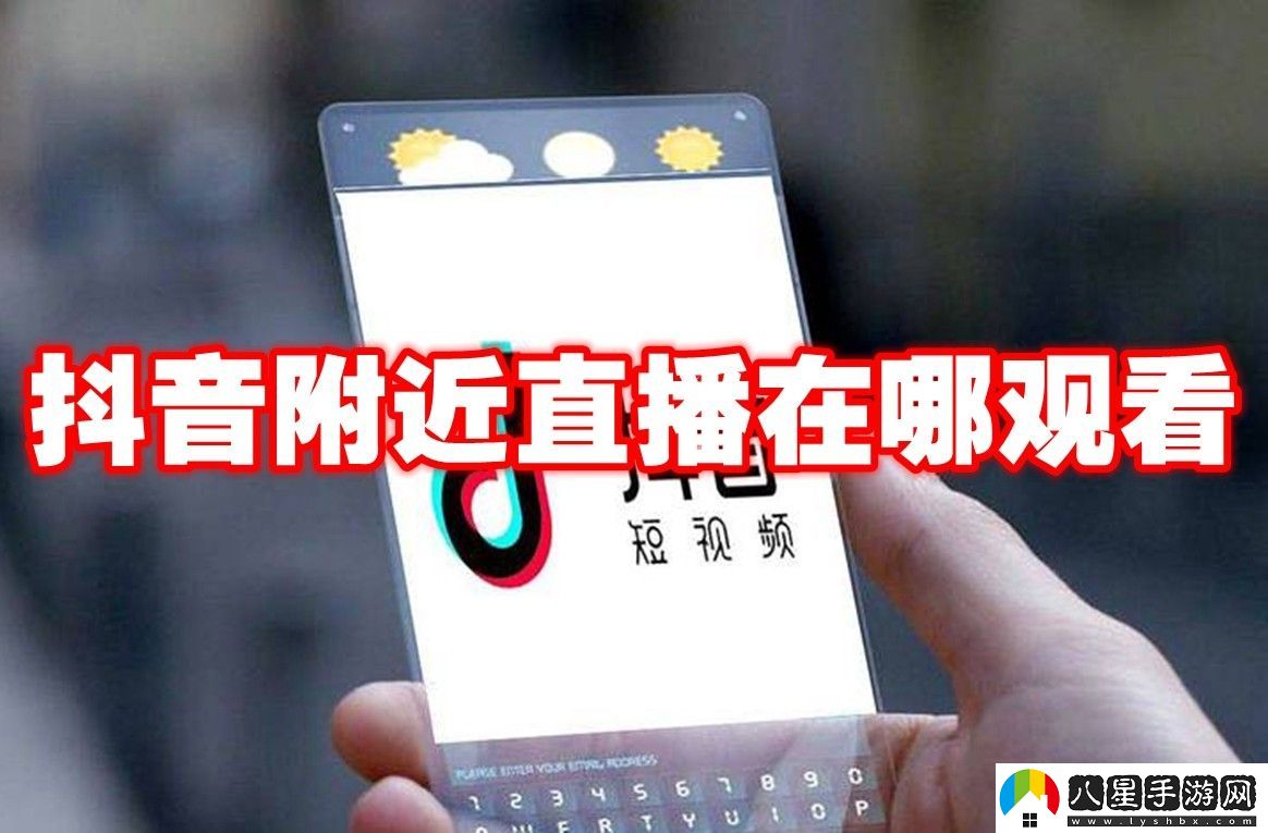 抖音附近直播觀(guān)看方法