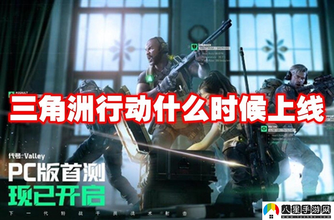 三角洲行動(dòng)上線(xiàn)時(shí)間