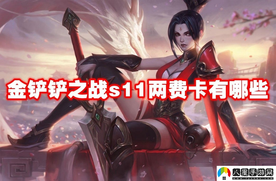 金鏟鏟之戰s11兩費卡一覽