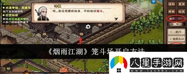 煙雨江湖籠斗場(chǎng)怎么開(kāi)啟籠斗場(chǎng)開(kāi)啟方法