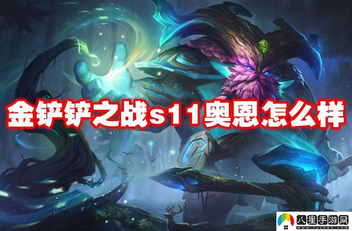 金鏟鏟之戰s11奧恩介紹