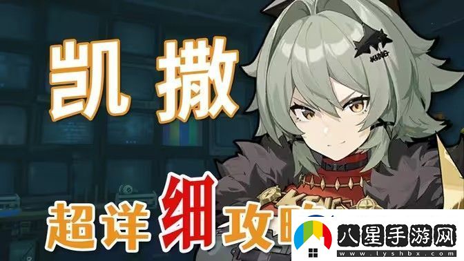 絕區零凱撒是否值得培養