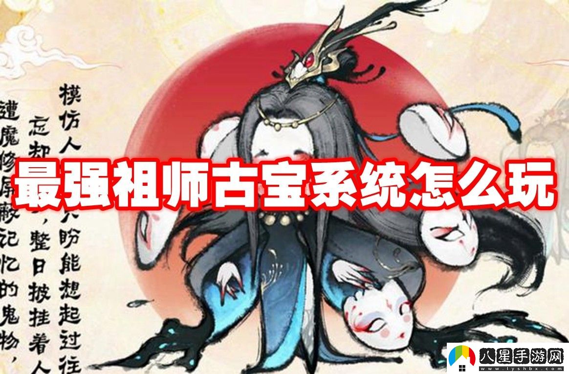 最強祖師古寶系統玩法攻略