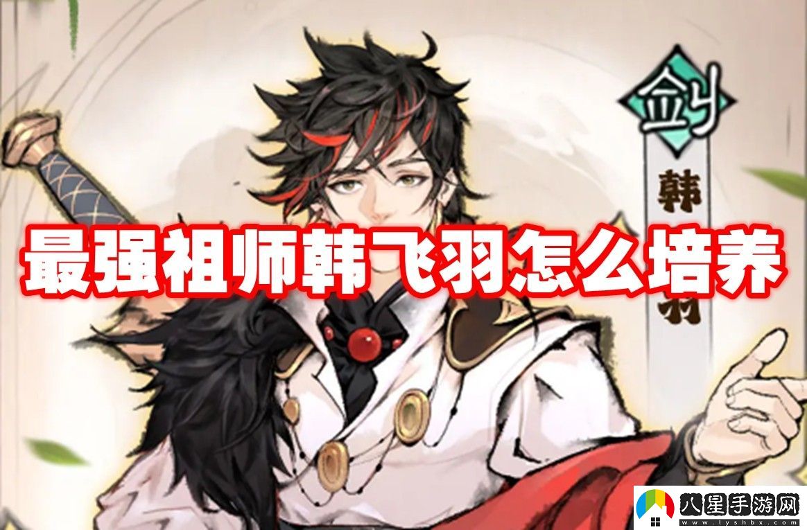 最強祖師韓飛羽培養推薦