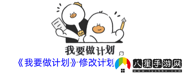 我要做計劃怎么修改計劃完成時(shí)間