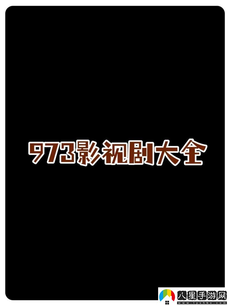 973影劇潮流大觀(guān)