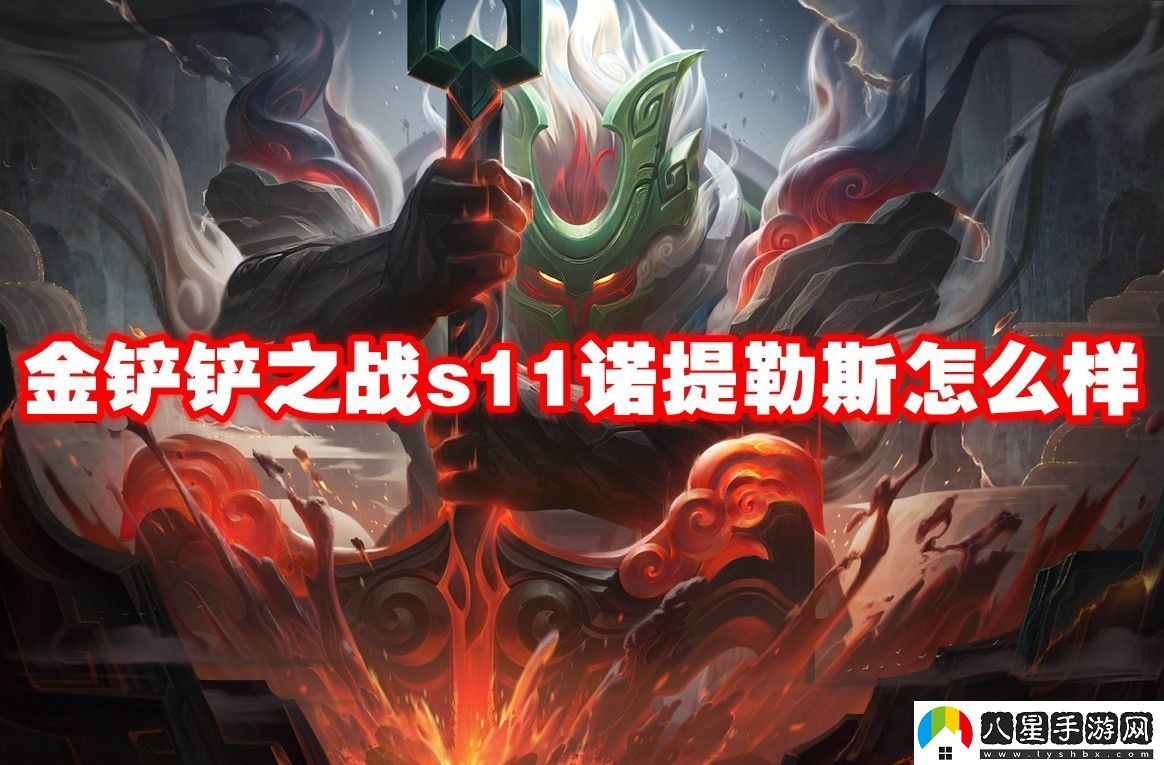 金鏟鏟之戰s11諾提勒斯介紹