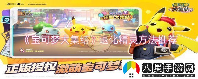寶可夢(mèng)大集結怎么退化精靈