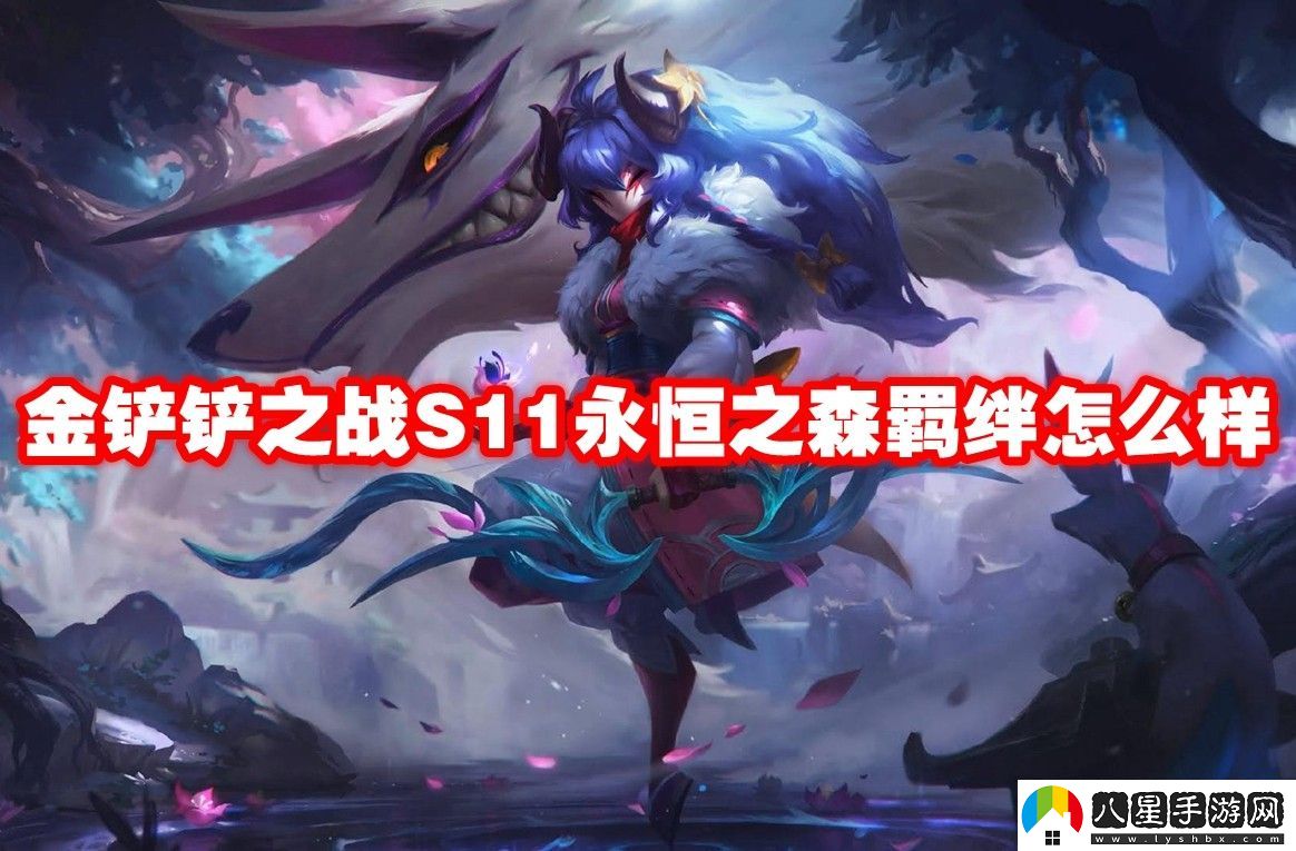 金鏟鏟之戰S11永恒之森羈絆介紹