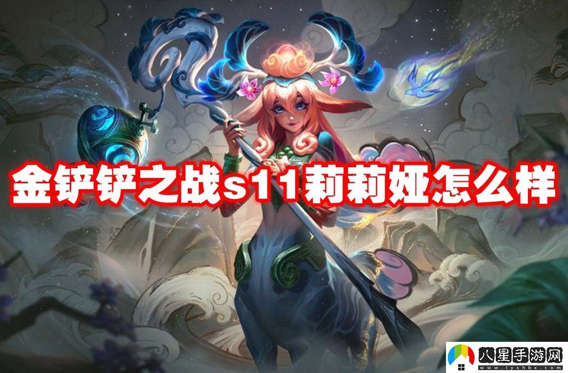 金鏟鏟之戰s11莉莉婭介紹