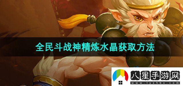 全民斗戰神精煉水晶怎么獲得