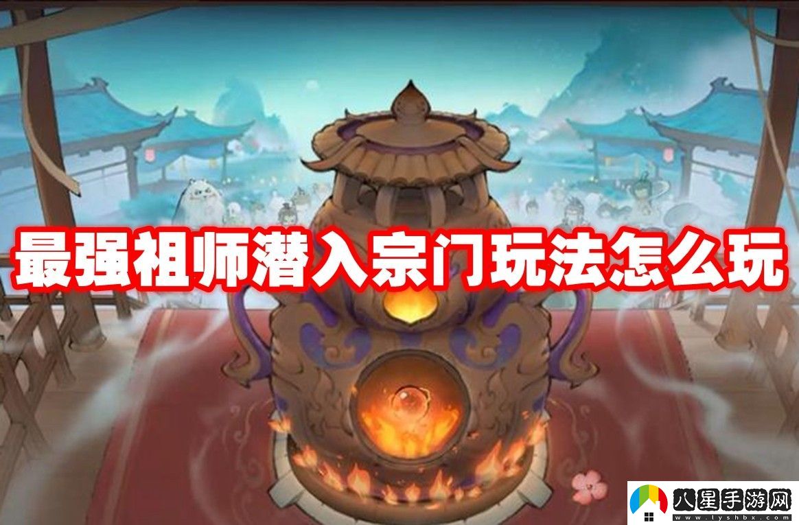 最強祖師潛入宗門(mén)玩法攻略