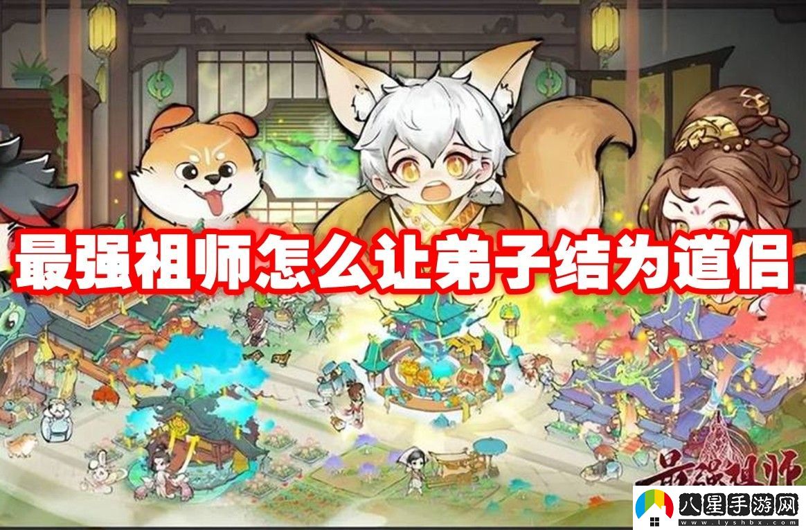 最強祖師讓弟子結為道侶方法