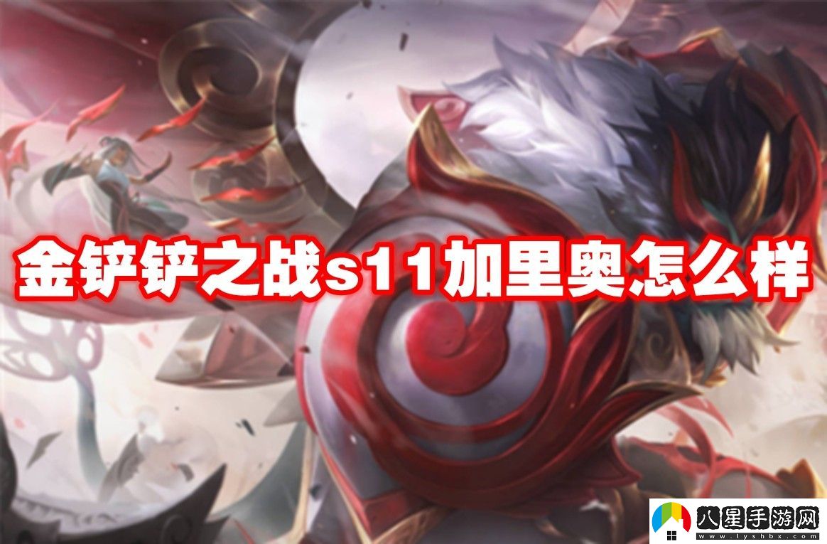金鏟鏟之戰s11加里奧介紹