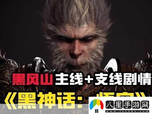 黑神話(huà)悟空終極預告大揭秘深度剖析黑風(fēng)山鏡頭