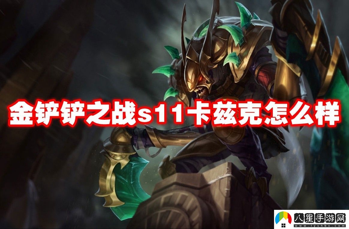 金鏟鏟之戰s11卡茲克介紹