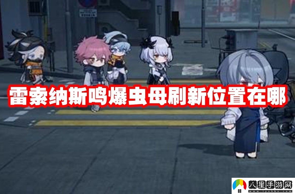 雷索納斯鳴爆蟲(chóng)母刷新位置一覽
