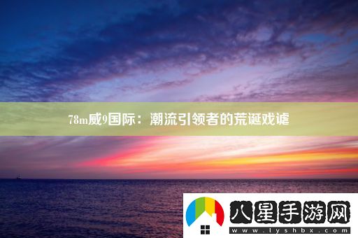 78m威9國際