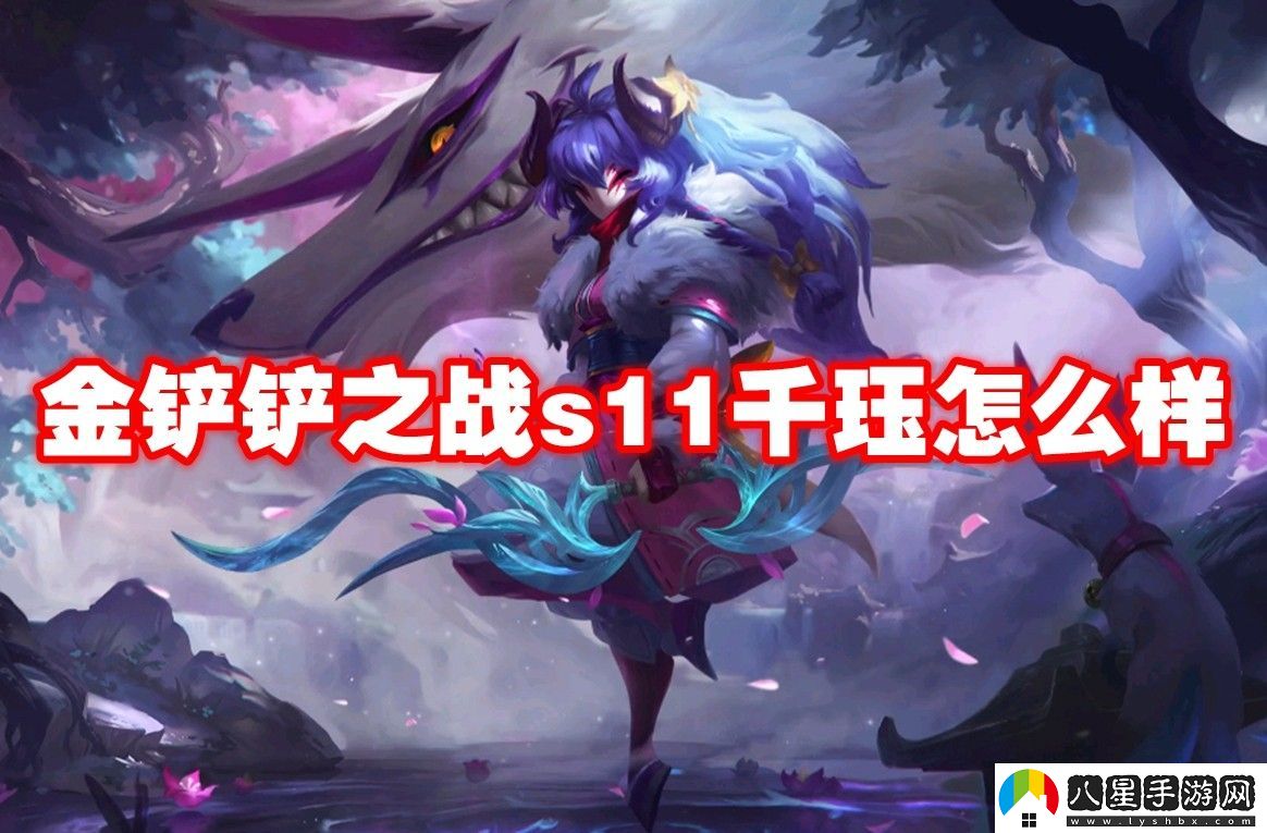 金鏟鏟之戰s11千玨介紹