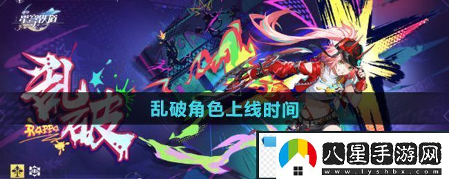智慧！崩壞星穹鐵道亂破角色什么時(shí)候出