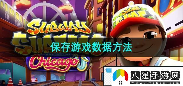 極品！地鐵跑酷怎么保存游戲數據