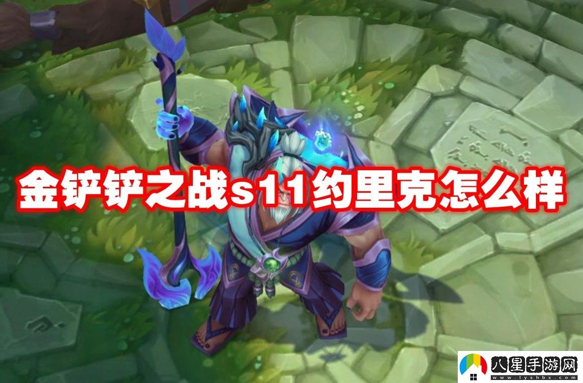 金鏟鏟之戰s11約里克介紹