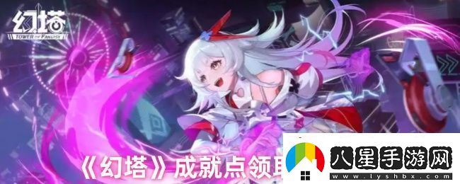 幻塔成就在哪點(diǎn)開(kāi)