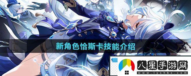 旋律！原神新角色恰斯卡技能是什么