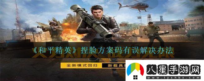 和平精英捏臉?lè )桨复a有誤怎么辦