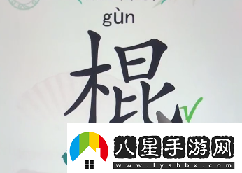 漢字找茬王找字棍找出16個(gè)常見(jiàn)字攻略