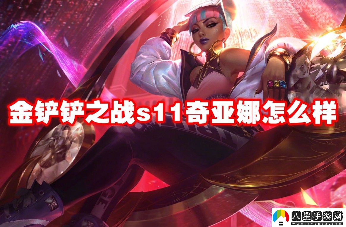 金鏟鏟之戰s11奇亞娜介紹