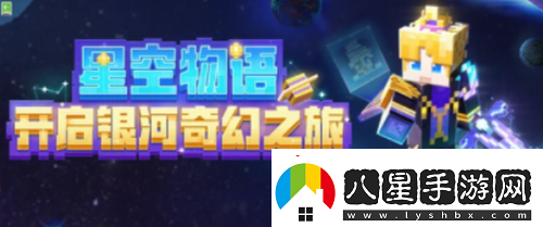 我的世界手游星空物語(yǔ)開(kāi)箱活動(dòng)介紹