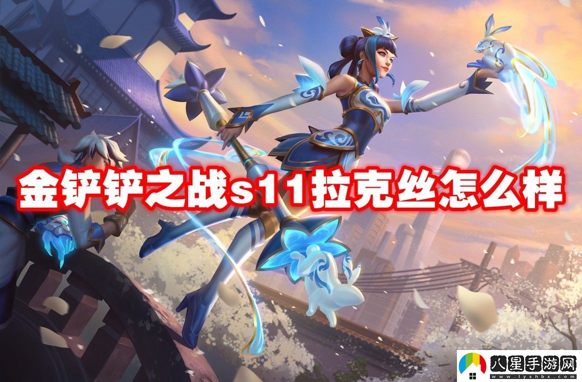 金鏟鏟之戰s11拉克絲介紹