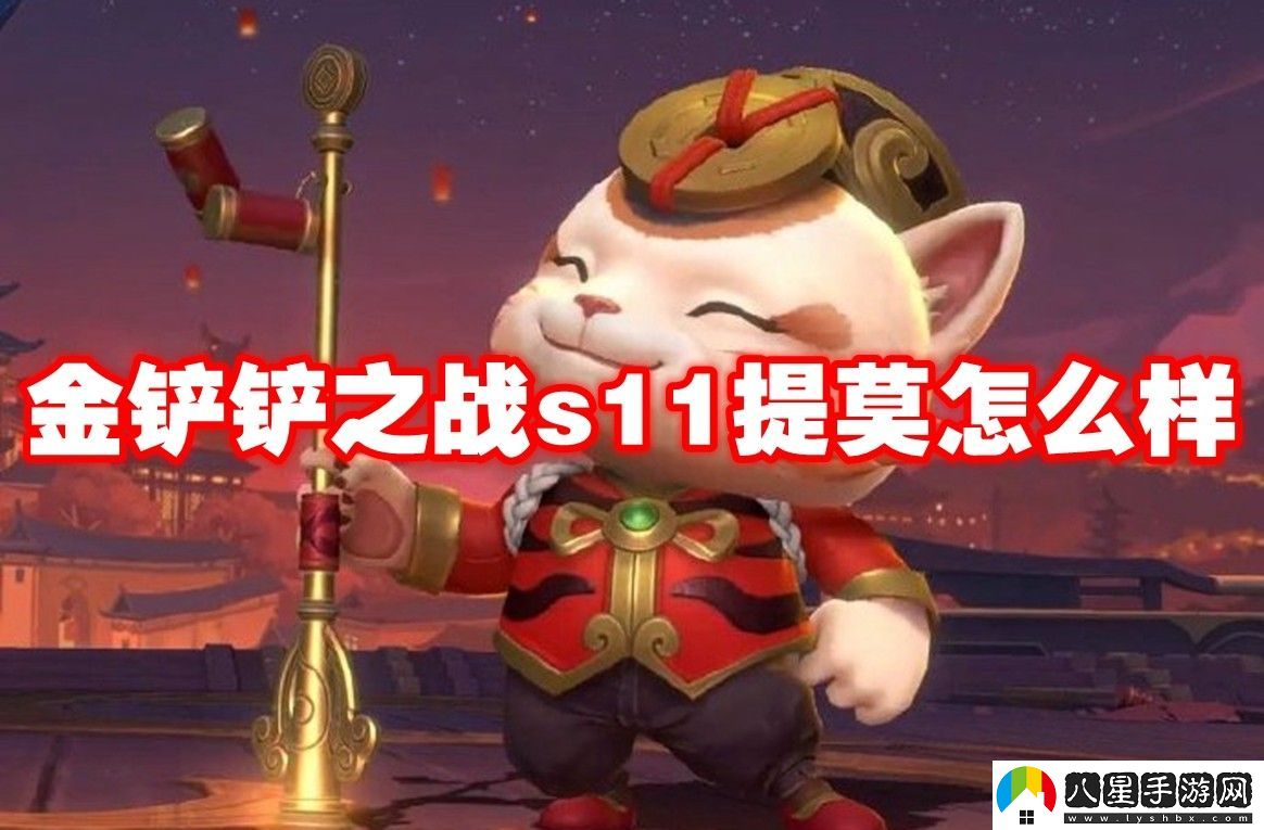 金鏟鏟之戰s11提莫介紹