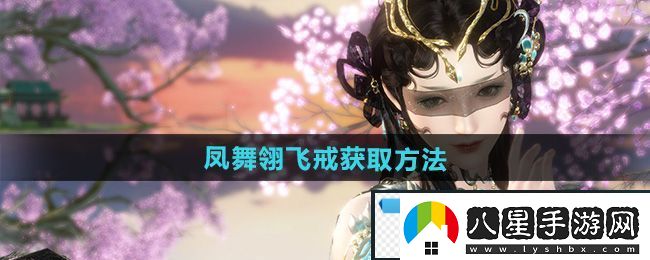 高端！逆水寒手游鳳舞翎飛戒怎么獲得
