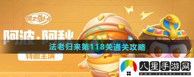 保衛蘿卜4法老歸來(lái)第118關(guān)怎么過(guò)