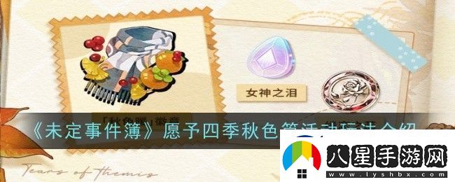 未定事件簿愿予四季秋色篇活動(dòng)玩法是什么