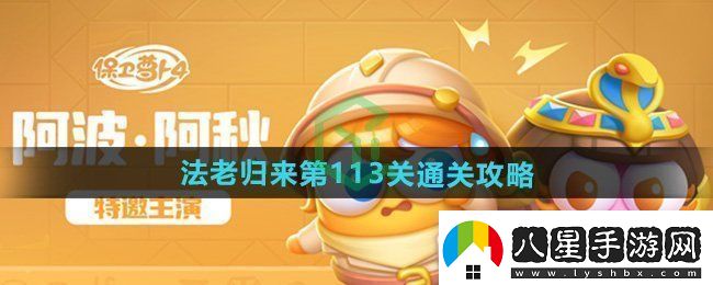 保衛蘿卜4法老歸來(lái)第113關(guān)怎么過(guò)