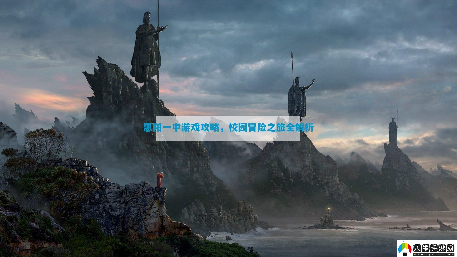 惠陽(yáng)一中游戲攻略