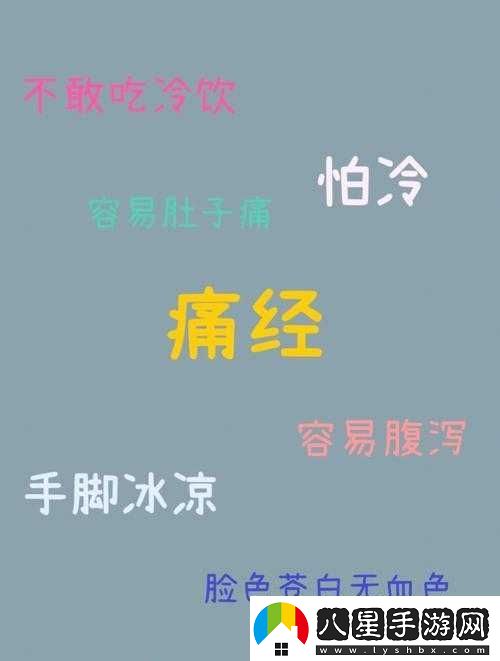 女生說(shuō)痛果生還往里寒之解析