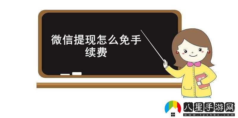 微信提現怎么免手續費