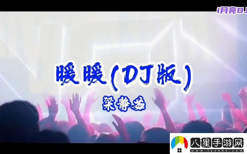 暖暖的在線(xiàn)觀(guān)看免費版dj